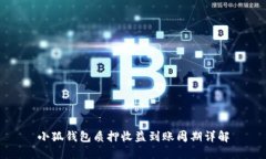 小狐钱包质押收益到账周期详解