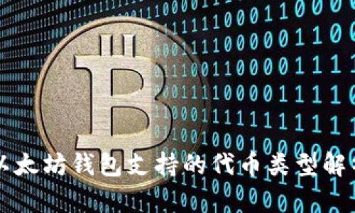 以太坊钱包支持的代币类型解析