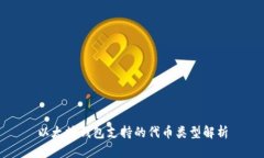 以太坊钱包支持的代币类型解析