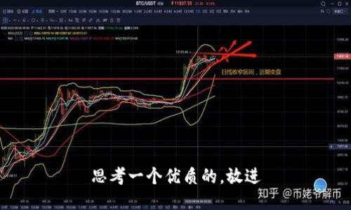 思考一个优质的，放进