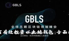 如何有效投资以太坊钱包：全面指南