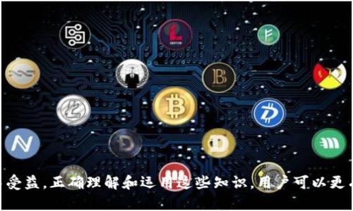   核心小狐钱包视频教程：轻松掌握数字资产管理 / 
 guanjianci 核心小狐钱包, 数字钱包, 视频教程 /guanjianci 

引言
在数字货币蓬勃发展的今天，越来越多的人开始接触和使用数字资产，关于数字钱包的使用知识显得尤为重要。核心小狐钱包作为一款广受欢迎的数字资产管理工具，提供了安全、便捷的管理体验。在这篇文章中，我们将围绕核心小狐钱包的视频教程，系统性地介绍其功能、使用方法及常见问题，帮助用户更好地理解和掌握这款工具。

一、核心小狐钱包的基本介绍
核心小狐钱包是一款拥有多种功能的数字钱包，它支持多种数字货币的存储和交易，用户可以通过这款钱包轻松管理自己的数字资产。钱包的设计非常友好，适合技术小白以及资深用户使用。
这款钱包具有如下特点：
ul
    li安全性：核心小狐钱包注重安全，采用了多重加密技术，确保用户的资产不会受到黑客攻击。/li
    li多币种支持：用户可以在一个钱包中管理多种数字货币，节省了用户管理多钱包的麻烦。/li
    li用户体验：界面，用户只需几个步骤即可完成数字资产的管理和交易。/li
    li丰富的教学资源：小狐钱包提供多种视频教程和文章，方便用户学习使用。 /li
/ul

二、核心小狐钱包视频教程的内容概述
核心小狐钱包的视频教程覆盖了从基础入门到高级技巧的多个方面，主要包括以下几个部分：
ul
    li钱包下载与安装；/li
    li钱包创建与备份；/li
    li如何进行充值与提现；/li
    li如何进行币种兑换；/li
    li如何查看交易记录和资产趋势；/li
/ul

通过这些视频教程，用户可以全面了解如何安全、有效地使用核心小狐钱包管理数字资产，并能够快速解决遇到的问题。

三、视频教程示范：下载与安装核心小狐钱包
下载核心小狐钱包的步骤非常简单。用户只需访问官方网站，选择相应的系统版本（Windows、Mac、Android、iOS）进行下载。在安装时，根据提示完成安装即可。

视频教程中会详细演示每个步骤，包括选择下载目录、安装进程及运行程序的基本设置，确保用户在实际操作中不会出现错误。

四、创建与备份钱包
创建钱包是用户开始使用核心小狐钱包的第一步。在视频中，用户将学习如何通过简单的步骤创建新的钱包，并生成助记词，这是恢复钱包的重要信息。

备份钱包同样重要。在视频中讲解了如何安全保管助记词，包括但不限于将其写下并放在安全的地方，避免电子存储方式被黑客利用。

五、充值与提现的操作流程
通过视频教程，用户可以看到如何在核心小狐钱包中进行数字资产的充值和提现。充值支持多种方式，包括通过交易所转账或直接从其他钱包提现。用户可以根据自己的需求选择合适的方式。

提现操作简单明了，用户只需输入提现金额及地址，确认信息无误后即可完成操作。然而，在这个过程中，安全至关重要，因此视频教程中另外强调了核对地址的重要性。

六、币种兑换及交易记录查看
核心小狐钱包支持多种数字货币的兑换，视频中将详细演示如何进行币种兑换，帮助用户实现资产的配置。同时，用户还可以学习如何查看自己的交易记录，分析资产的变化趋势，做出更聪明的投资决策。

七、常见问题解答
在使用核心小狐钱包时，用户可能会遇到一些常见问题。以下是五个可能的相关问题，以及详细的解答。

问题一：如何确保我的核心小狐钱包是安全的？
安全性是使用数字钱包的重要考量。在核心小狐钱包中，用户可以采取以下措施确保安全：
ul
    li保管助记词：助记词是恢复钱包的关键，必须妥善保存，不能在人前随便透露。/li
    li设置强密码：使用复杂的密码组合，不易被猜测，定期更换密码。/li
    li开启两步验证：如果钱包支持两步验证，务必开启增加安全性。/li
    li定期更新软件：及时更新钱包软件，使用最新版本以防止潜在的安全漏洞。/li
/ul
此外，用户应避免在公共网络环境中进行交易，选择可信赖的网络进行登录。

问题二：如果我丢失了助记词，如何找回钱包？
助记词是恢复核心小狐钱包的唯一方法，如果丢失助记词，钱包中的资产可能会永久无法找回。这就是为什么在创建钱包时，需要强调备份和安全的重要性。
为了防止此情况，用户应该注意以下几点：
ul
    li在创建钱包时，将助记词抄写下来，不要保存在手机或电脑中，以防丢失或被黑客获取。/li
    li将纸质备份存放在安全的地方，例如保险箱中。/li
    li了解助记词的构成和作用，意识到丢失后果的严重性，增强安全意识。/li
/ul

问题三：如何处理提现失败的情况？
提现失败通常是因为信息不正确或网络拥堵。在遇到提现失败时，用户应先检查以下几项：
ul
    li提现地址是否正确，尤其是大小写和格式；/li
    li选择的提现币种是否符合该地址的类型；/li
    li是否因网络问题导致的延迟，耐心等待一定时间。/li
/ul
如果以上都没有问题，可以尝试重新提交提现申请。如果联系钱包客服或技术支持，尽量提供详尽的失败信息，以便尽快解决问题。

问题四：如何查看我的交易历史？
核心小狐钱包提供了专门的交易历史记录功能，用户可以很快查看过去的交易情况。在视频教程中，展示了如何进入交易历史界面：
ul
    li打开钱包应用，找到“交易记录”选项；/li
    li在交易记录中，用户可以查看所有完成的交易，包括时间、金额等信息；/li
    li可以使用筛选功能，仅查看特定币种的交易记录。/li
/ul
定期查看交易记录有助于用户了解资产的变化情况，及时调整投资策略。

问题五：如何进行币种兑换？
核心小狐钱包提供了简便的币种兑换功能。用户可以在视频中学习到具体的兑换步骤：
ul
    li在钱包首页找到“兑换”选项；/li
    li选择需要兑换的两种币种，输入兑换数量；/li
    li确认汇率及预计到达时间，点击确认兑换。/li
/ul
兑换完成后，用户可以在交易记录中查看结果，确保交易成功。这一功能使得资产管理更加灵活。

结论
核心小狐钱包作为一款功能强大的数字资产管理工具，通过视频教程为用户提供了全面的使用指导。无论是初学者还是有经验的用户，都能从中受益。正确理解和运用这些知识，用户可以更有效地管理自己的数字资产，降低风险。