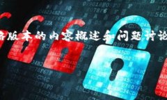 由于字数限制，我将提供一个简略版本的内容概