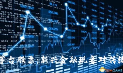 :
数字货币与茅台股票：新兴金融现象对传统资产的冲击