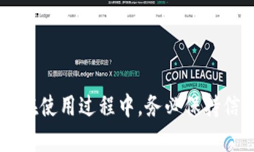 baioti小狐钱包恢复时间及相关知识详解/baioti  
小狐钱包, 恢复时间, 数字钱包/guanjianci

引言
在信息技术飞速发展的今天，数字钱包成为了人们日常生活中不可或缺的一部分。作为一款新兴的数字钱包产品，小狐钱包因其便利性、安全性和易用性受到了广泛的关注。然而，用户在使用过程中难免会遇到各种问题，其中小狐钱包的恢复时间就是一个常常被讨论的话题。本文将深入探讨小狐钱包的恢复时间及其相关事项。

小狐钱包的概述
小狐钱包是一款集成了多种功能的数字钱包应用，用户可以在其中进行数字资产管理、在线支付、资金转账等操作。它不仅支持多种主流加密货币，同时也为用户提供了安全的交易环境。小狐钱包以其友好的用户界面和高效的安全措施，吸引了大量用户使用。用户面临使用中出现的问题，尤其是如何快速恢复钱包，成为了一个热点话题。

小狐钱包的恢复时间
小狐钱包的恢复时间并没有一个固定的标准，因为具体恢复时间取决于多种因素。这些因素包括用户所使用的恢复方式、网络环境以及钱包数据的复杂性等。从用户反馈来看，通常情况下，小狐钱包的恢复时间在几个小时到几天之间。

如何恢复小狐钱包
恢复小狐钱包的过程涉及多个步骤，用户需提供相关信息和凭证，以验证其身份和账户所有权。一般来说，用户可以通过以下方式恢复小狐钱包：
ol
li使用助记词：在创建小狐钱包时，用户会获得一组助记词，保存好这个助记词是非常重要的，若需要恢复钱包，可以通过输入这些助记词进行恢复。/li
li通过联系方式：如果用户忘记了助记词，亦可通过注册邮箱或手机号码请求找回，通常通过系统发送验证码来确认用户身份。/li
li联系客服支持：在一些特殊情况下，用户能通过联系小狐钱包的客服团队获取帮助，提供相关信息后，客服会协助恢复钱包。/li
/ol

小狐钱包恢复时间的影响因素
小狐钱包恢复的时间受多种因素影响，以下是一些主要因素：
ul
listrong用户的操作熟悉程度：/strong如果用户熟悉钱包的操作流程，能够顺利完成恢复过程，时间自然较短。但若用户对软件的使用不够熟悉，可能在过程中浪费更多时间。/li
listrong网络情况：/strong恢复小狐钱包的过程中，如需在线提交申请或接收验证码，网络速度将直接影响恢复进程。/li
listrong客服响应时间：/strong如果通过客服来恢复，由于客服的工作量和排队问题，用户可能会面临较长的等待时间。/li
listrong安全风控检查：/strong为了保护用户资产，钱包平台可能会实施严格的安全检查，一旦涉及身份验证，可能增加恢复时间。/li
listrong系统维护或故障：/strong在特定情况下，比如服务器维护或系统故障，可能会对恢复流程产生影响，导致时间延长。/li
/ul

常见问题解答

问题一：小狐钱包的助记词有什么重要性？
助记词是小狐钱包用户在创建钱包时生成的一组随机单词，其重要性不可忽视。助记词不仅是用户账户的“钥匙”，还能在账户丢失或设备损坏时帮助恢复钱包。若没有助记词，即使用户有账号信息，也无法恢复账户，因此，妥善保存助记词至关重要。
若用户遗失助记词，恢复小狐钱包的机会大大降低，通常情况下，平台也无法通过其他手段找回丢失的资产。同时，助记词在网络环境不安全的情况下也承担着泄露风险，用户需要避免在公共场合或不安全的网络环境中提供助记词信息。

问题二：如果我没有备份助记词，应该怎么办？
如果用户没有备份助记词，那么找回小狐钱包的难度大大增加。这种情况下，用户可以考虑采取以下措施：
ul
li通过注册邮箱或手机找回账号：用户可以查看是否在注册时绑定了联系方式，通过邮箱或手机进行身份验证，并请求找回。/li
li联系客服：用户可以通过客服电话，详细描述情况，并询问是否有可能找回账户，同时提供任何能够证明自己身份的信息。/li
li检查设备数据：如果曾经在其他设备上登录过小狐钱包，用户可以检查这些设备上是否保存了助记词。/li
li丢失钱包后的心态调整：遗失助记词对于很多用户来说可能产生很大的心理负担，但需要明白，所有数字资产的安全都与助记词有直接关系。用户应时刻注意账户的安全，定期为钱包做好备份。/li
/ul

问题三：恢复小狐钱包的过程中需要注意什么？
在恢复小狐钱包的过程中，用户需要关注以下几点，以确保过程顺利进行：
ul
li确保网络连接畅通：在输入信息、接收验证码时，网络不稳定可能导致提交失败或超时。用户应在良好的网络环境中进行操作。/li
li确保提供正确信息：无论是助记词、手机号还是邮箱地址，均需确保正确无误。输入错误信息可能导致无法恢复。/li
li保持耐心：恢复过程可能需要一定时间，不宜频繁尝试。此外，通过客服恢复时，也需留意客服的工作时间。/li
li增强安全意识：在恢复过程中，使用最低限度的个人信息，避免在不安全渠道中提供过多信息，防范身份盗用。/li
/ul

问题四：小狐钱包的安全性如何保障？
小狐钱包的安全性是许多用户最为关心的问题。为了保障用户资金的安全，小狐钱包采用了多层安全防护机制，包括：
ul
li加密技术：小狐钱包采用先进的加密技术，确保用户私钥和交易数据在传输过程中不容易被窃取。/li
li双重认证机制：在进行敏感操作时，如登录、转账等，用户通常需提供双重认证信息，增加安全性。/li
li及时更新：小狐钱包团队会定期更新软件，以修复安全漏洞，并提高系统的整体安全性。/li
li用户教育：小狐钱包也通过社区讲座、线上教程等形式，提高用户的安全意识，帮助他们保护自己的资产。/li
/ul

问题五：小狐钱包的未来发展前景如何？
作为一款新兴的数字钱包产品，小狐钱包的未来发展前景非常广阔。随着数字货币逐渐被公众接受，数字钱包的需求将持续增长。小狐钱包可以通过以下方式进一步发展：
ul
li加强用户体验：应用界面和操作流程，提供更加流畅的使用体验，吸引更多用户。/li
li拓展功能：除了基本的资产管理、支付和转账功能，未来可以考虑增加更多金融服务，如借贷、投资等。/li
li合作与整合：与其他金融机构、商家合作，引入更多的支出场景，提升用户的实际应用价值。/li
li全球市场扩展：积极拓展国际市场，将小狐钱包推广到全球，形成更强的市场竞争力。/li
/ul

总结
小狐钱包作为现代数字钱包的重要一员，受到越来越多用户的青睐。了解小狐钱包的恢复时间及相关注意事项，能够帮助用户更好地保障自己的资产安全。在使用过程中，务必保持信息安全意识，妥善保存助记词等重要信息。未来，小狐钱包有着广阔的发展前景，期待其在数字货币领域继续发挥重要作用。