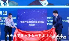 央行数字货币平台的构建与未来发展