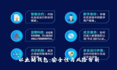 以太坊钱包：安全性与风险分析