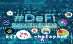 数字货币的异同：一种全新的金融生态