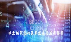以太坊钱包的最新发展与应用解析