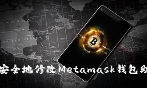 如何安全地修改Metamask钱包助记词