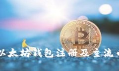 深入探讨以太坊钱包注册及主流币种的使用