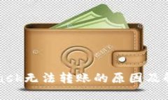 MetaMask无法转账的原因及解决方法