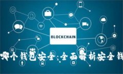 以太坊存哪个钱包安全：全面解析安全钱包的选
