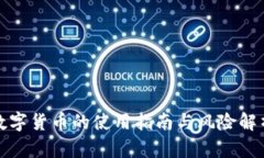 数字货币的使用指南与风险解析