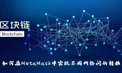 如何在MetaMask中实现不同网络间的转换