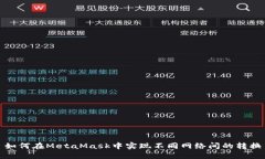 如何在MetaMask中实现不同网络间的转换