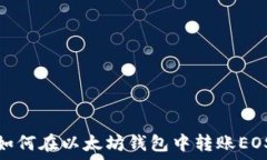  如何在以太坊钱包中转账EOS