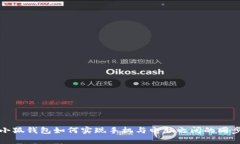 小狐钱包如何实现手机与电脑之间的同步