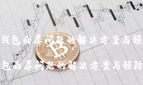: 小狐钱包白屏问题的解决方案与预防措施

小狐钱包白屏问题的解决方案与预防措施