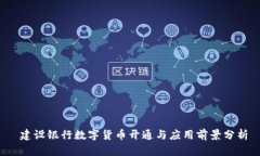  建设银行数字货币开通与应用前景分析