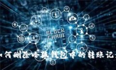 如何删除小狐钱包中的转账记录