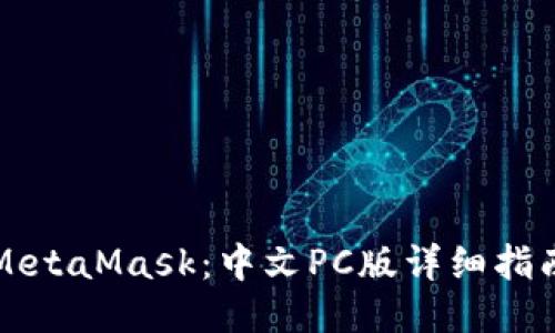 MetaMask：中文PC版详细指南
