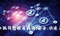 核心小狐钱包提币指南：安全、快速与便捷