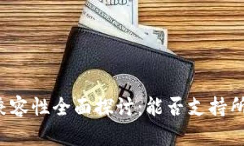 以太坊钱包兼容性全面探讨：能否支持所有加密货币？