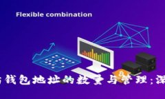 :以太坊钱包地址的数量与管理：深入探讨