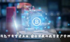 小狐钱包下载官方正版：安全便捷的数字资产管