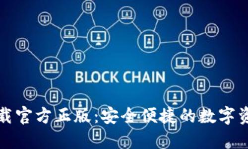 小狐钱包下载官方正版：安全便捷的数字资产管理工具