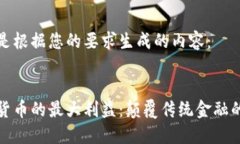 以下是根据您的要求生成的内容：数字货币的最