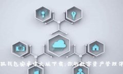 小狐钱包安卓中文版下载：你的数字资产管理伴