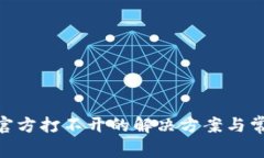 MetaMask官方打不开的解决方案与常见问题解析