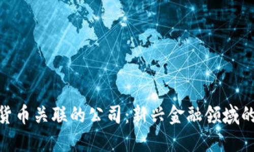 数字货币关联的公司：新兴金融领域的先锋