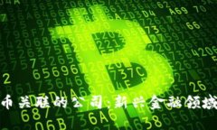 数字货币关联的公司：新兴金融领域的先锋