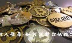 小狐钱包被人登录：如何保护你的数字资产安全
