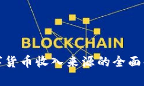 数字货币收入来源的全面解析
