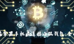 如何在苹果手机上连接小狐钱包：全面指南