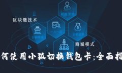 如何使用小狐切换钱包卡：全面指南