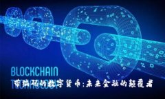 带编码的数字货币：未来金融的颠覆者