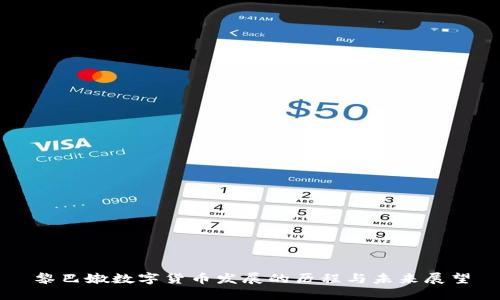 黎巴嫩数字货币发展的历程与未来展望