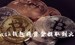 如何通过MetaMask钱包将资金提取到火币钱包：全面