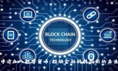 中方加入数字货币：推动金融科技创新的未来