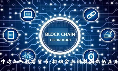 中方加入数字货币：推动金融科技创新的未来