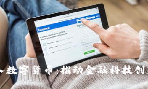 中方加入数字货币：推动金融科技创新的未来