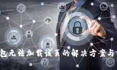  手机小狐钱包无法加载该页的解决方案与常见问