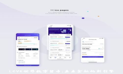  
LCVE世界数字货币：未来金融的新引擎
