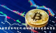 中央数字货币研究所：推动数字经济发展的重要