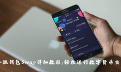 小狐钱包Swap详细教程：轻松进行数字货币交易